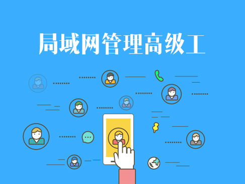 網(wǎng)絡技術認證與企業(yè)信息系統(tǒng)集成 軟考、華為與華三的進階之路